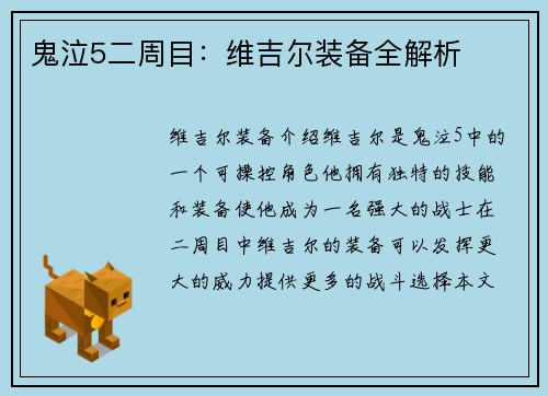鬼泣5二周目：维吉尔装备全解析