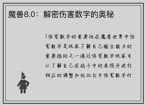 魔兽8.0：解密伤害数字的奥秘