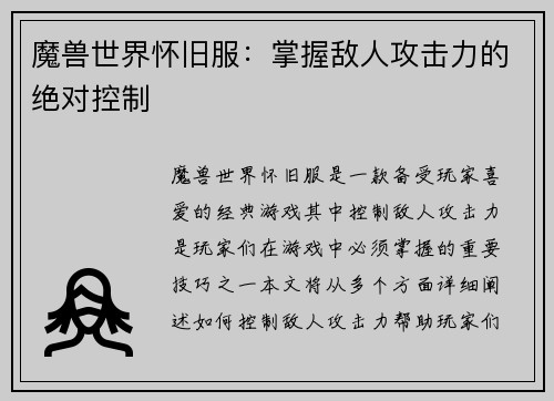 魔兽世界怀旧服：掌握敌人攻击力的绝对控制