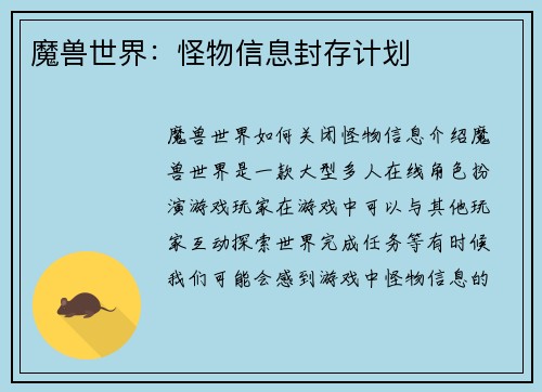 魔兽世界：怪物信息封存计划