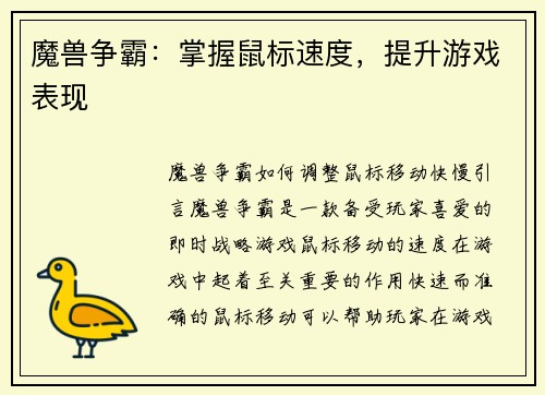 魔兽争霸：掌握鼠标速度，提升游戏表现