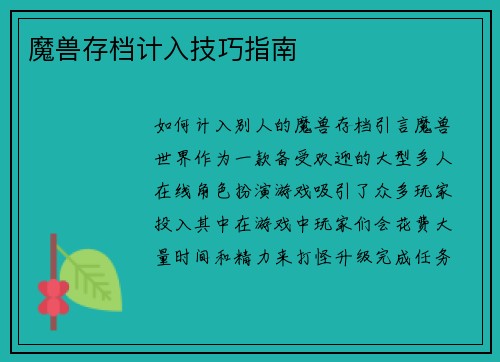 魔兽存档计入技巧指南