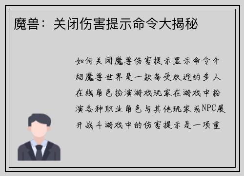 魔兽：关闭伤害提示命令大揭秘