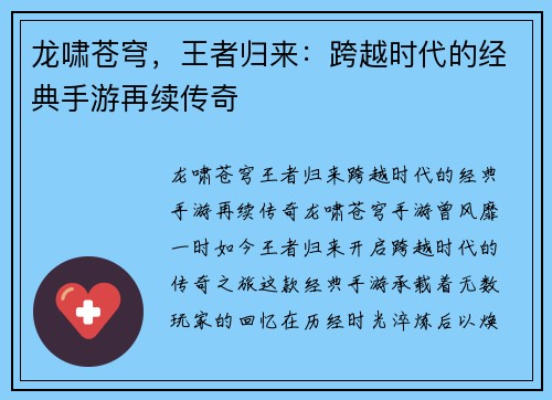 龙啸苍穹，王者归来：跨越时代的经典手游再续传奇