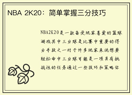 NBA 2K20：简单掌握三分技巧