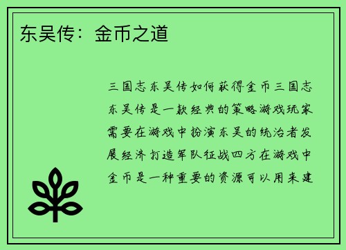 东吴传：金币之道